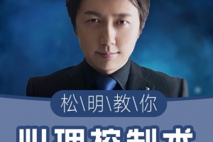 挑战不可能嘉宾松明：心理控制