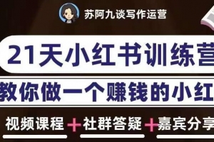 苏阿九第六期21天小红书训练营，打造爆款笔记，教你做一个赚钱的小红书