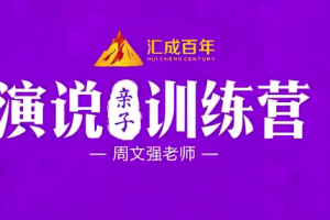 周文强 演说亲子训练营