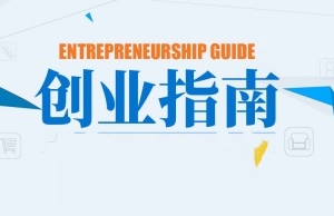 最系统创业指南视频 8套