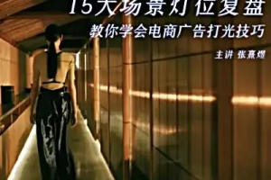 后浪电影-影视短视频电商打光课15讲