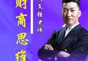 周文强 顶级财商思维课 22集视频