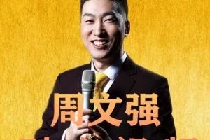 周文强《财商之道-领袖致富经营学》10集-现场视频课程
