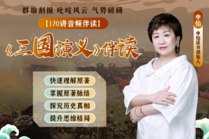 申怡伴读三国演义