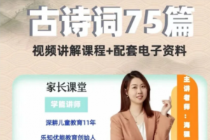海狸老师-古诗词75篇伴读与鉴赏方法详解