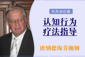 唐纳德·梅肯鲍姆：认知行为疗法起源与技术指导