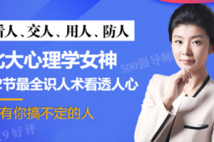 北大心理学女神倬伦：32堂课看透对方，搞定你想搞定的人