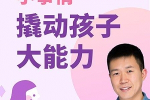 儿童教育 小事情撬动孩子大能力