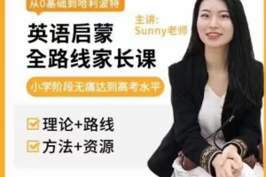美国小学sunny英语启蒙方法+体系家长课