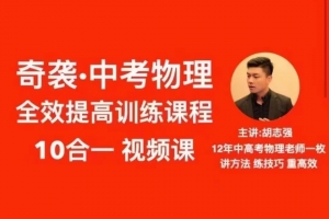 抖音《胡志强初中物理十合一全套》