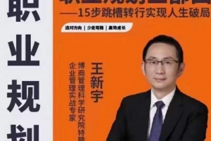 王新宇：职业规划三部曲，15步跳槽转行实现人生破局