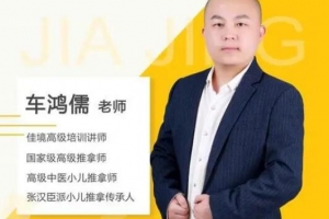 车鸿儒－－全真道家古今汉方