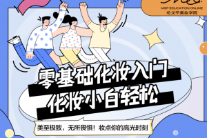 毛戈平美妆学院：小白零基础入门课