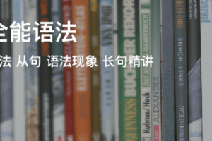 奇文全能语法(30期) mp3+ppt