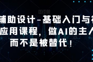 AI辅助设计-基础入门与初步应用课程，做AI的主人而不是被替代