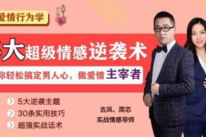 5大超级情感逆袭术，教你轻松搞定男人心，做爱情的主宰者