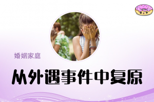 理查德·施瓦茨 从外遇事件中复原