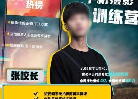 张校长2022手机0基础拍摄剪辑教学