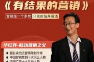 《有结果的营销》华红兵移动营销利润增长线上课_商界鼎流