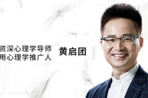 黄启团心理直播课：人性说明书