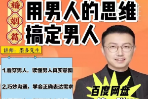 墨多亲授女性婚姻成长课，读懂男人心