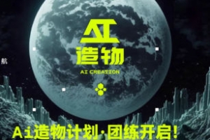 卢帅2023AI造物计划团练课第1期