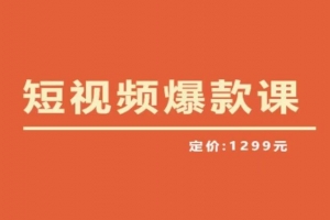李鲆·短视频爆款课2023，创作爆款短视频的核心密码