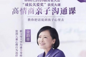 金韵蓉《新父母丨高情商亲子沟通课》