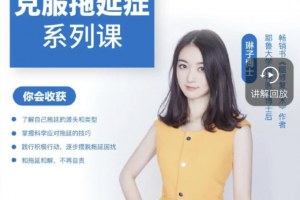 琳子博士-战胜拖延执行力提升训练营