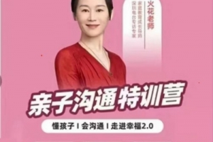 火花姐姐亲子沟通特训营