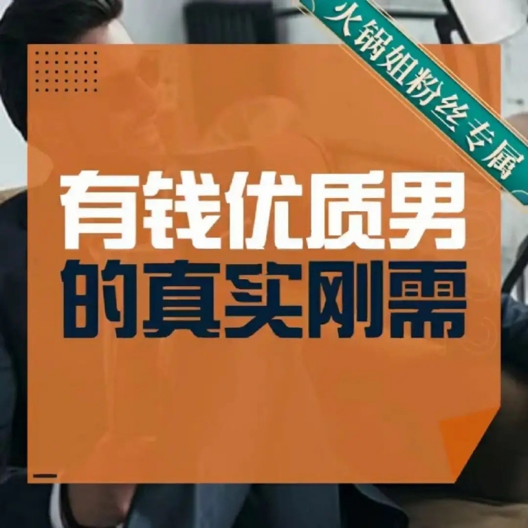 火锅姐·有钱优质男的真实刚需,课程,微信,目标,男人,约会,第1张