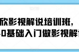 蝶欣影视解说培训班，新手0基础入门做影视解说