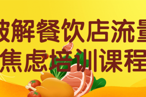 破解餐饮店流量焦虑培训课程