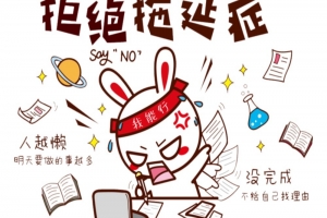 拖延患者的解决之道