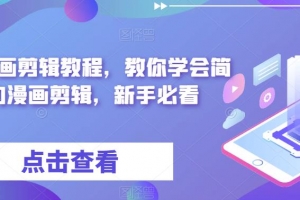 麻子漫画剪辑教程，教你学会简单的漫画剪辑，新手必看