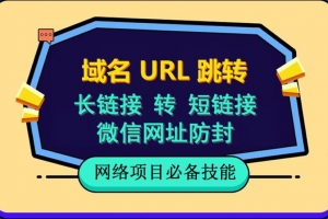 自建长链接转短链接，域名url跳转，微信网址防黑，视频教程手把手教你