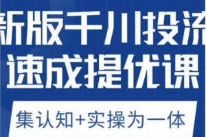老甲优化狮新版千川投流速成提优课，底层框架策略实战讲解，认知加实操为一体