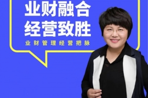 徐薇-《业财融合经营致胜》