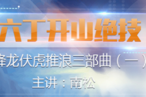 六丁开山绝技 视频课程3讲