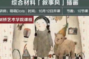 萌萌Doris老师！剑桥艺术学院-综合材料「叙事风」插画10节课！