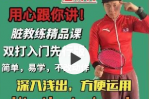 脏教练羽毛球双打课堂 学会动脑打球，双打意识运用方法！_脏教练羽毛球(双打教学)