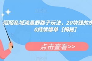陌陌私域流量野路子玩法，20块钱的东西卖200持续爆单【揭秘】