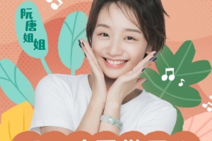 阮唐姐姐-新概念小学生写作课 60讲音频课完结