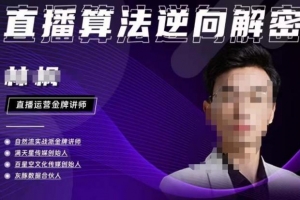 林枫·2023新课直播算法逆向解密