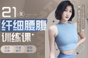 海洋饼干Sophie：21天纤细腰腹训练课