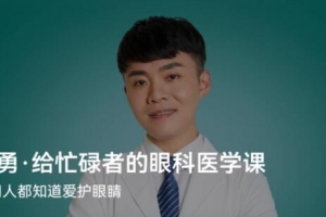 陶勇·给忙碌者的眼科医学课（北京大学眼科学博士）