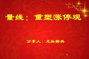 量学云讲堂龙头骑兵单晓禹06期
