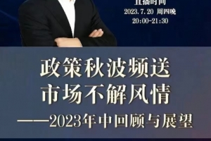 徐远20230721第七讲-政策秋波频送，市场不解风情——2023年中回顾与展望