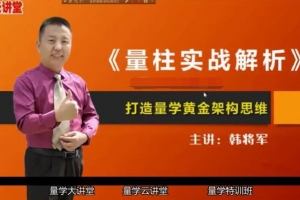 量学云讲堂韩将军打造量学黄金架构思维第2期