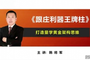 量学云讲堂韩将军打造量学黄金架构思维第4期